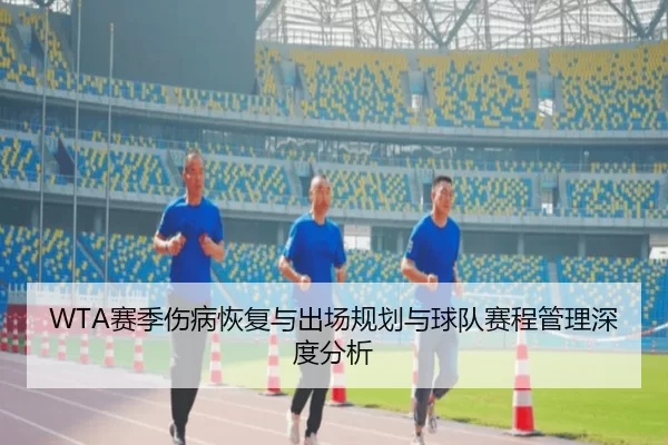 WTA赛季伤病恢复与出场规划与球队赛程管理深度分析